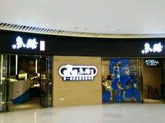 -鱼酷活鱼烤鱼(恒隆广场店)