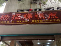 门面-杨招娣糕点(装驾桥巷店)
