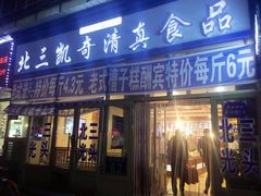 门面-北三凯奇清真食品店