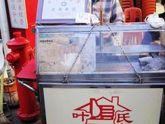 叶氏麻糍-叶氏麻糍(鼓浪屿店)