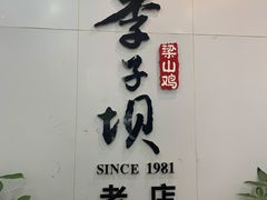 -李子坝梁山鸡(李子坝大鸡哥店)