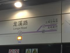 -龙溪路(地铁站)