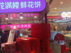 -HappyMiss花满楼·鲜花饼·鲜花茶·伴手礼(上海环球港店)