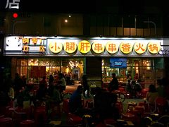 门面-钢管厂五区小郡肝串串香(南山店)
