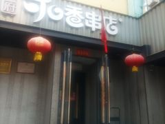 -可口香·非遗老号烧烤(南岗直营店)