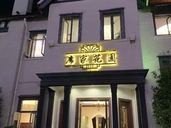 门面-席家花园(巨鹿花园店)