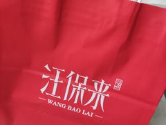 -汪保来(杭州解放路店)