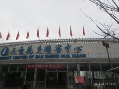 -三圣花乡旅游区