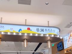 门面-蔡澜点心(三里屯T+MALL店)