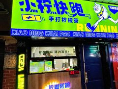 门面-小柠快跑·手打柠檬茶(万松园店)
