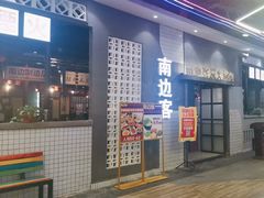 -南边客碳火烤肉(万泰汇购物中心店)