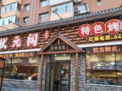 门面-状元阁烧烤(新华路总店)