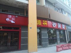 门面-德林砂锅粥(景田店)