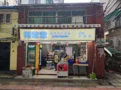 门面-椰爺爺·椰子冻砵仔糕