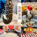 华丽丽的海鲜大餐，全部无限量畅点畅吃