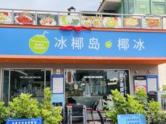 -冰椰岛椰冰(亚龙湾店)
