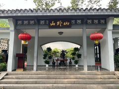 -山外山菜馆(玉泉路店)