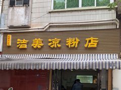 -洁美凉粉店(温江店)