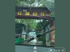 -红旗山庄(圭峰山店)