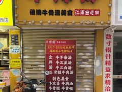 -牛师傅广式药膳牛骨汤美食(江南西店)