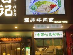 -雁滩白记·兰州牛肉面
