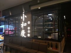 -小和庆·知味(首铸万科店)