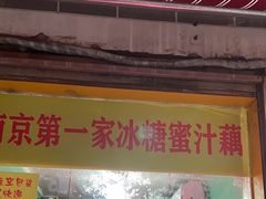 -蜜汁藕(三七八巷店)