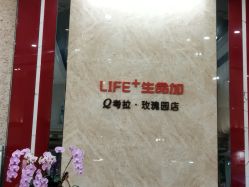 -生命加•Q考拉月子会所(玫瑰园店)
