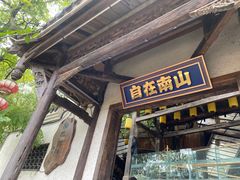 -巴倒烫陆派火锅山庄(南山总店)