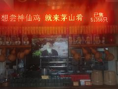 -茅山肴·道家菜·神仙鸡