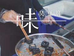 -黑色经典臭豆腐·湖南特产(步行街店)
