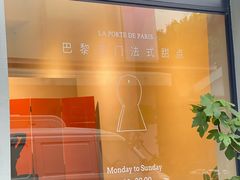 -La Porte de Paris 巴黎之门法式甜品