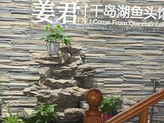 -姜君·千岛湖鱼头馆(浦东大道店)