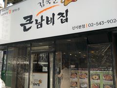 门面-金北顺大锅家(신사본점)