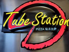 -Tube station站点比萨(王府井百货店)