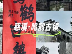 -鸣鹤古镇