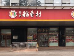 门面-北京稻香村(第三店)