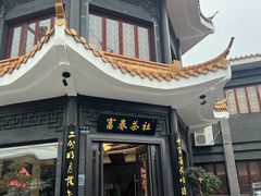 -富春茶社(国庆路店)