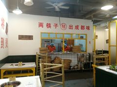-有拈头成都市井火锅(淮南街店)