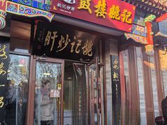 -姚记炒肝店(鼓楼店)