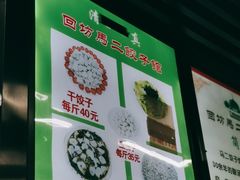 菜单-回坊马二饺子馆