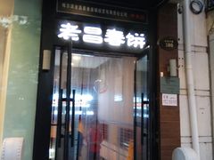 门面-老昌春饼(中央大街店)