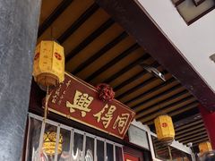 -同得兴 Since·1995 传统苏式面馆(嘉馀坊店)
