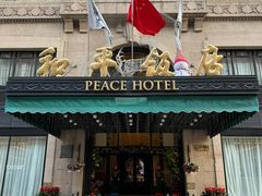 -上海和平饭店 Fairmont Peace Hotel