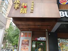 -水平有限广西米粉·广西风味集(五道口店)