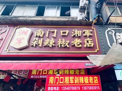 -南门口湘军剁辣椒老店(老长沙第一品牌店)