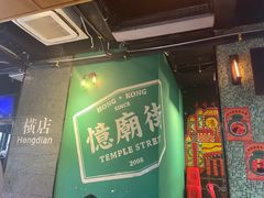 -憶廟街 X 沙角邨(太古城店)