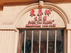 -东泰祥生煎馆(重庆北路店)
