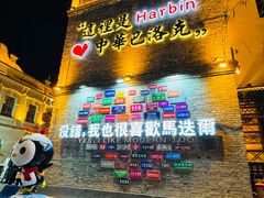 -中华巴洛克风情街