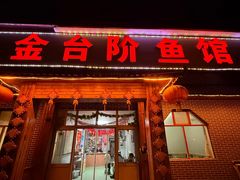 -金台阶鱼馆(于桥水库店)